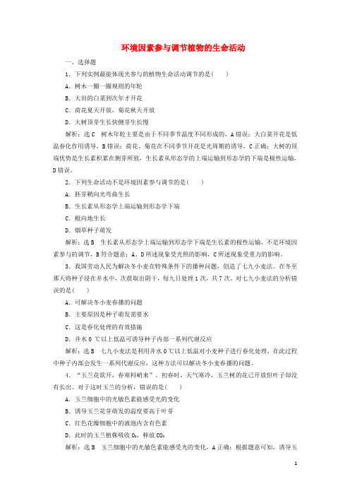 _新教材高中生物课时检测18环境因素参与调节植物的生命活动含解析新人教版选择性必修