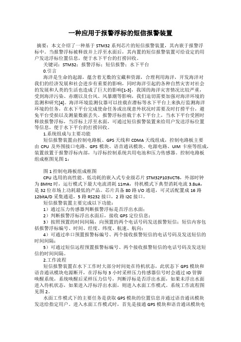 一种应用于报警浮标的短信报警装置