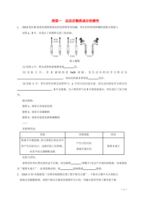 江苏省届中考化学复习讲练题型三探究性实验类型一反应后物质成分的探究(真题精选-含解析)-精