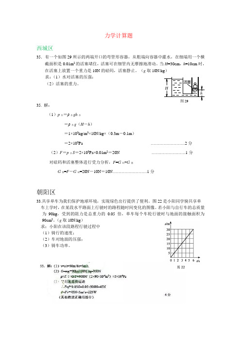 (完整word)北京市各区2019年中考物理一模试卷精选汇编：力学计算题,推荐文档