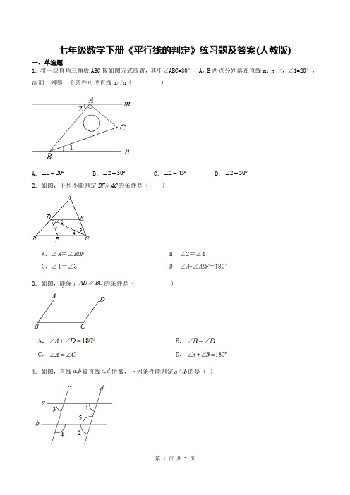 七年级数学下册《平行线的判定》练习题及答案(人教版)