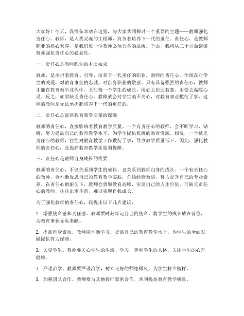 教师强化责任心的发言稿