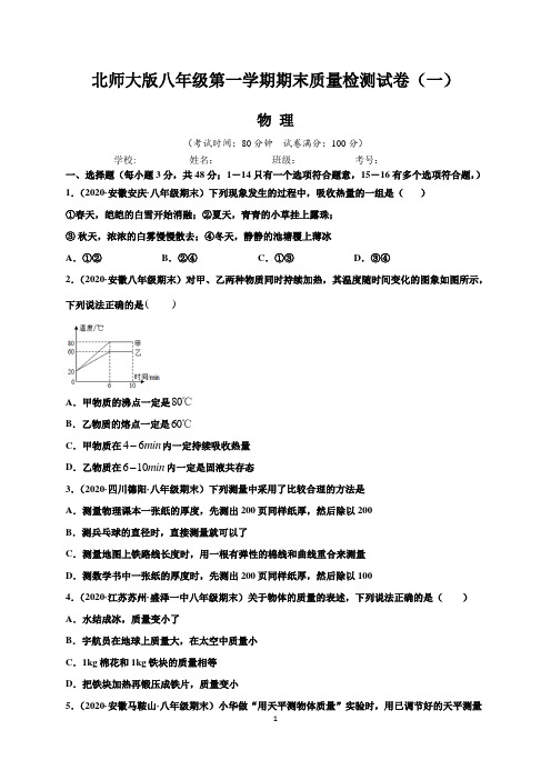 北师大版八年级物理第一学期期末质量检测试卷(一)含答案与解析