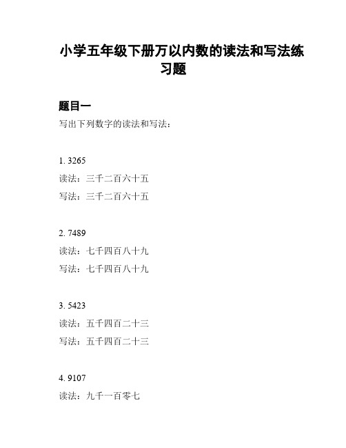 小学五年级下册万以内数的读法和写法练习题