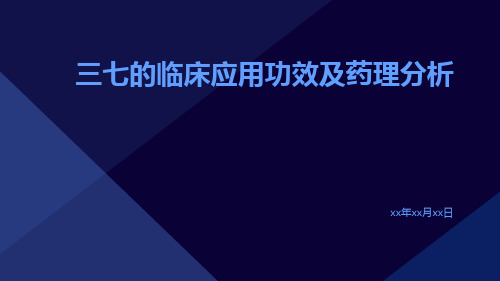 三七的临床应用功效及药理分析