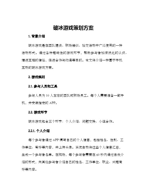 破冰游戏策划方案