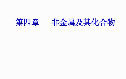 2018-2019年化学高中广东学业水平测试专题习题课件-第四章专题九考点1硫及其化合物PPT40张