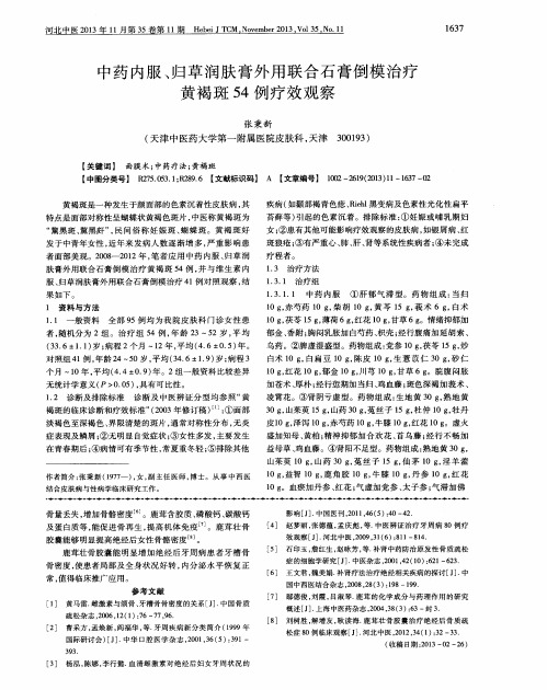 中药内服、归草润肤膏外用联合石膏倒模治疗黄褐斑54例疗效观察