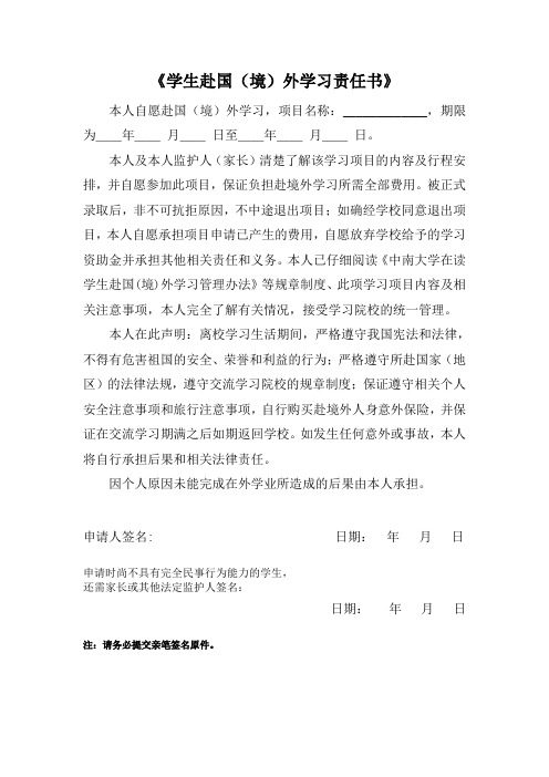 学生赴国(境)外学习责任书