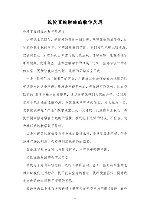 线段直线射线的教学反思