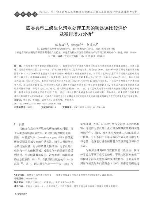 四类典型二级生化污水处理工艺的碳足迹比较评价及减排潜力分析