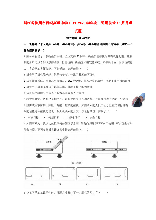 浙江省杭州市西湖高级中学2019_2020学年高二通用技术10月月考试题