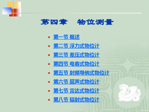 中国石油大学化工检测仪表第四章物位测量资料