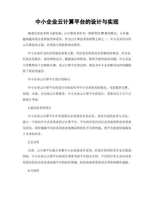 中小企业云计算平台的设计与实现