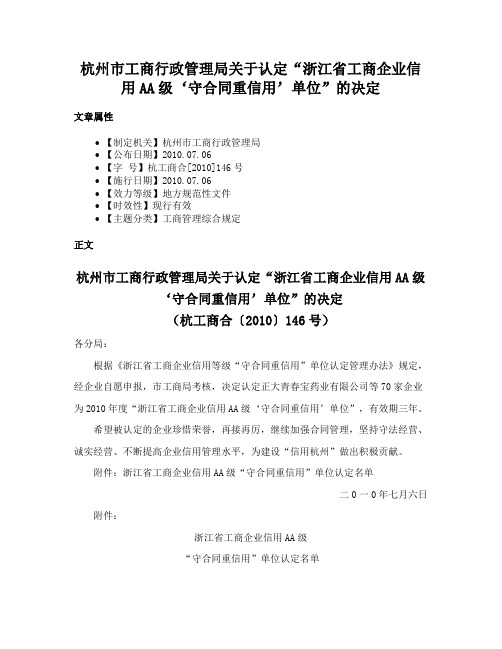 杭州市工商行政管理局关于认定“浙江省工商企业信用AA级‘守合同重信用’单位”的决定