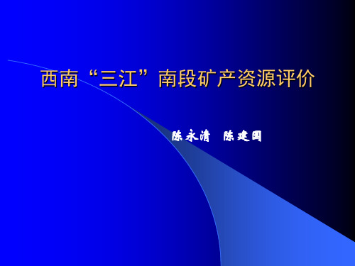 资源评价实例2-西南“三江”南段矿产资源评价