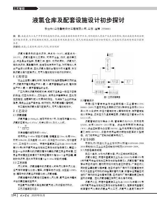 液氯仓库及配套设施设计初步探讨