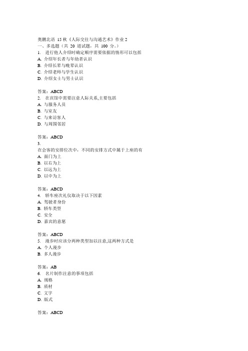 北语15秋《人际交往与沟通艺术》作业2答案