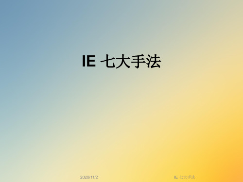 IE 七大手法