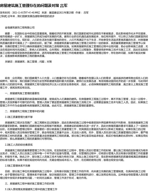 房屋建筑施工管理存在的问题及对策吕军