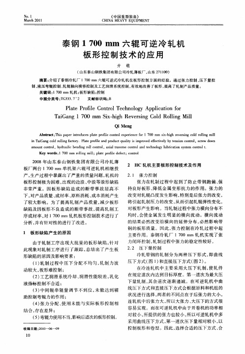 泰钢1700mm六辊可逆冷轧机板形控制技术的应用