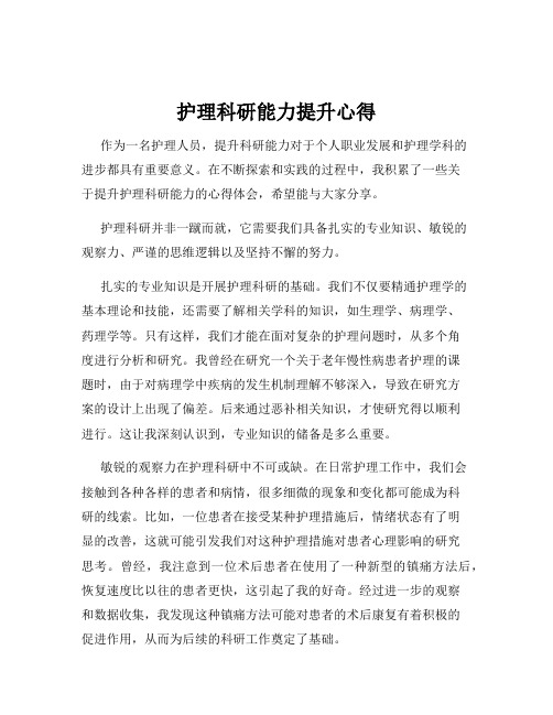 护理科研能力提升心得