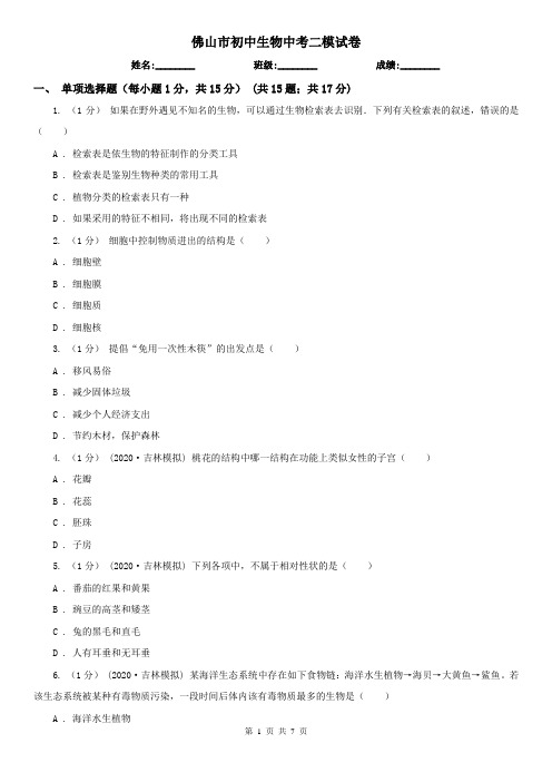 佛山市初中生物中考二模试卷