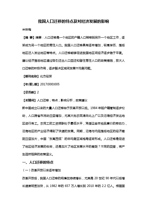 我国人口迁移的特点及对经济发展的影响