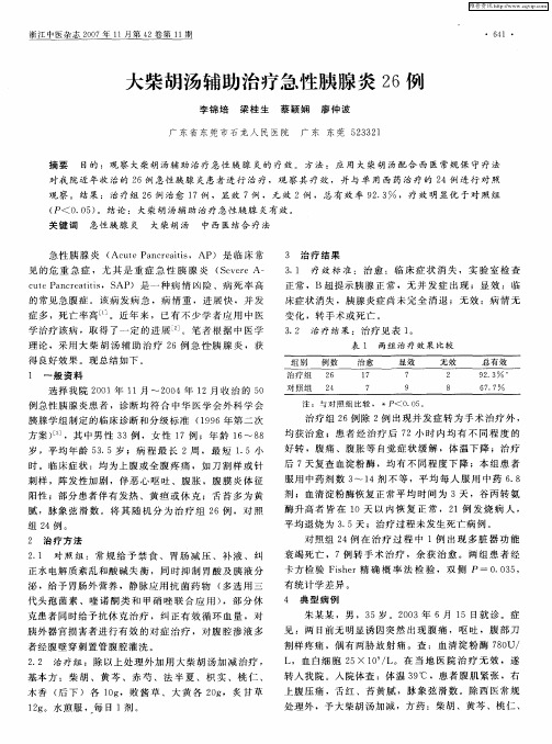 大柴胡汤辅助治疗急性胰腺炎26例