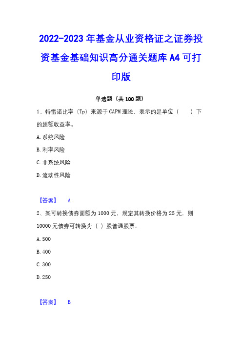 2022-2023年基金从业资格证之证券投资基金基础知识高分通关题库A4可打印版