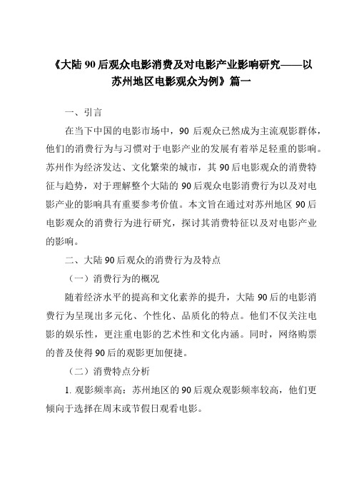 《2024年大陆90后观众电影消费及对电影产业影响研究——以苏州地区电影观众为例》范文