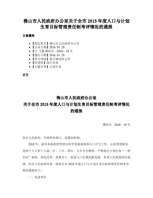 佛山市人民政府办公室关于全市2015年度人口与计划生育目标管理责任制考评情况的通报