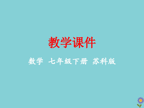 七年级数学下册第9章整式乘法与因式分解9.1单项式乘单项式教学课件(新版)苏科版