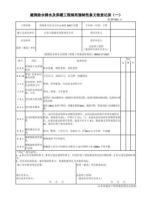 建筑给水排水及供暖工程规范强制性条文检查记录