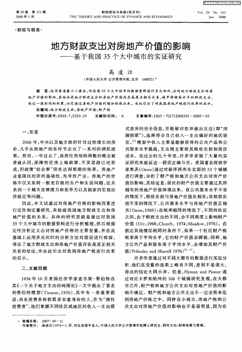 地方财政支出对房地产价值的影响——基于我国35个大中城市的实证研究