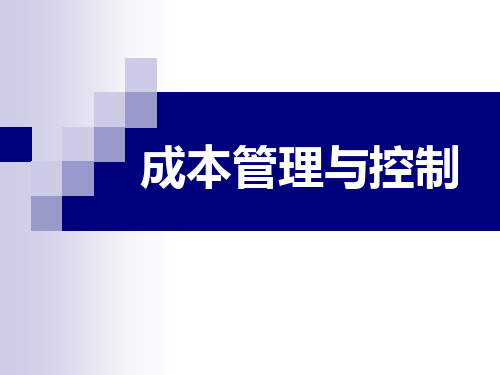 成本管理与控制培训PPT课件