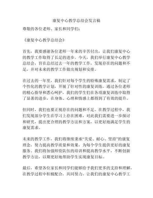 康复中心教学总结会发言稿