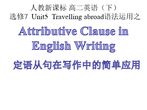 人教英语选修7Unit5定语从句在写作中的简单应用(共31张PPT)