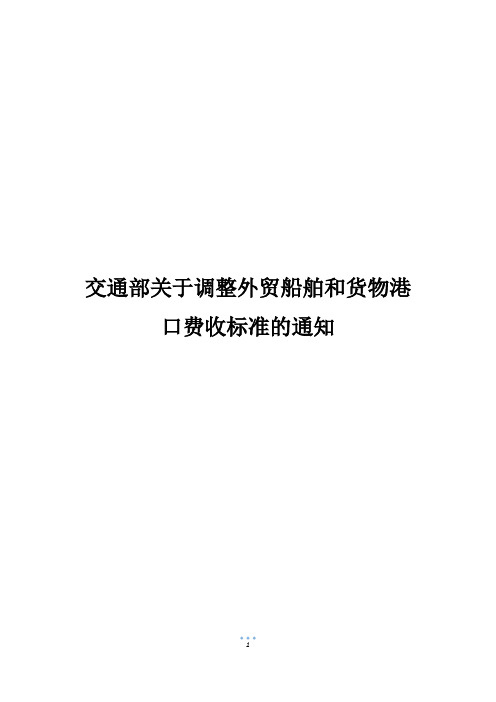 交通部关于调整外贸船舶和货物港口费收标准的通知