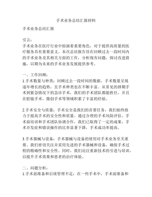 手术业务总结汇报材料