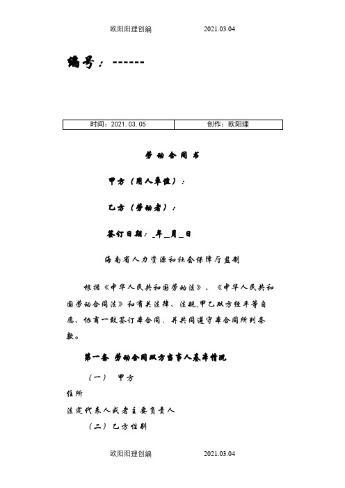 海南省人力资源和社会保障厅监制劳动合同之欧阳理创编