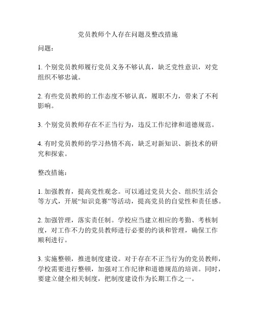 党员教师个人存在问题及整改措施