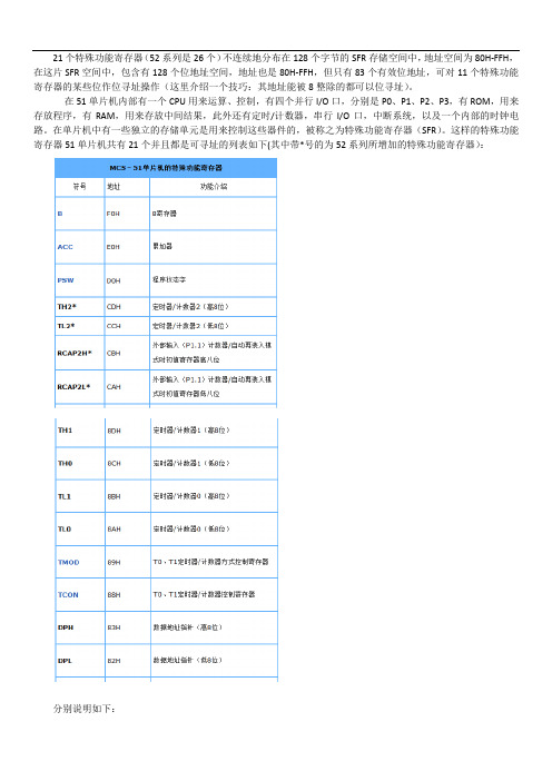 C51单片机21个特殊功能寄存器