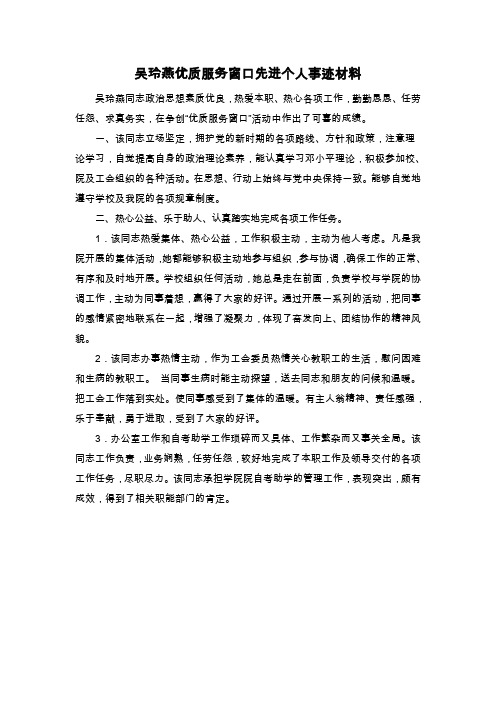 吴玲燕优质服务窗口先进个人事迹材料