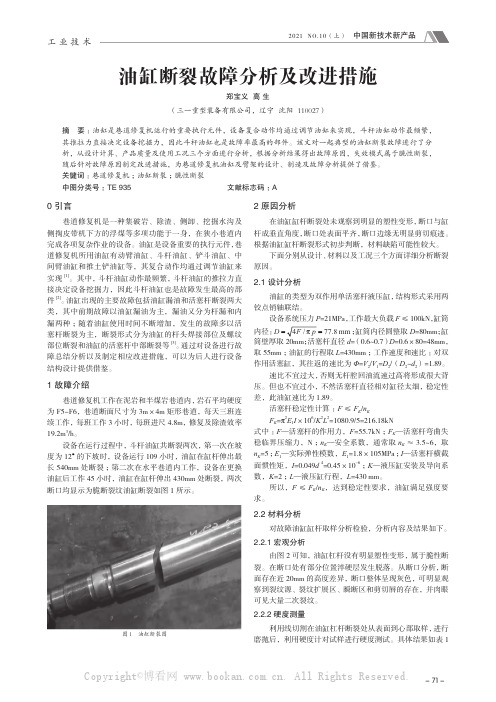 油缸断裂故障分析及改进措施