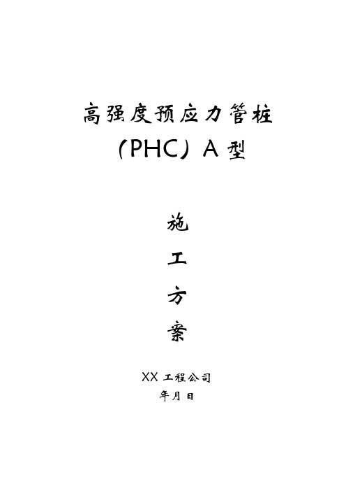 高强度预应力管桩(PHC)A型施工方案