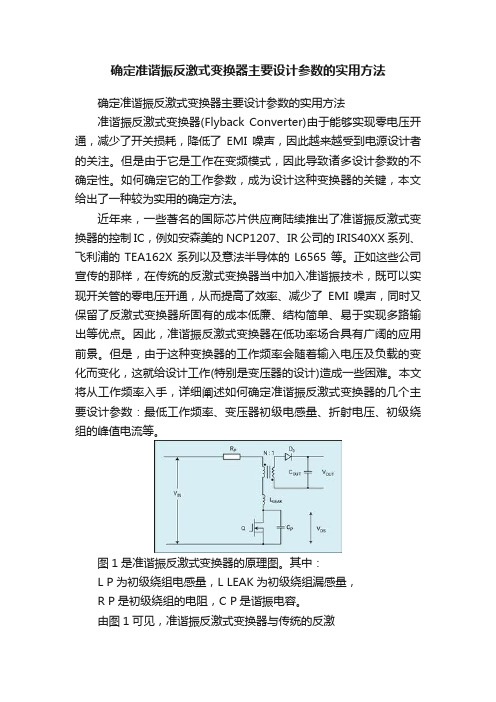 确定准谐振反激式变换器主要设计参数的实用方法