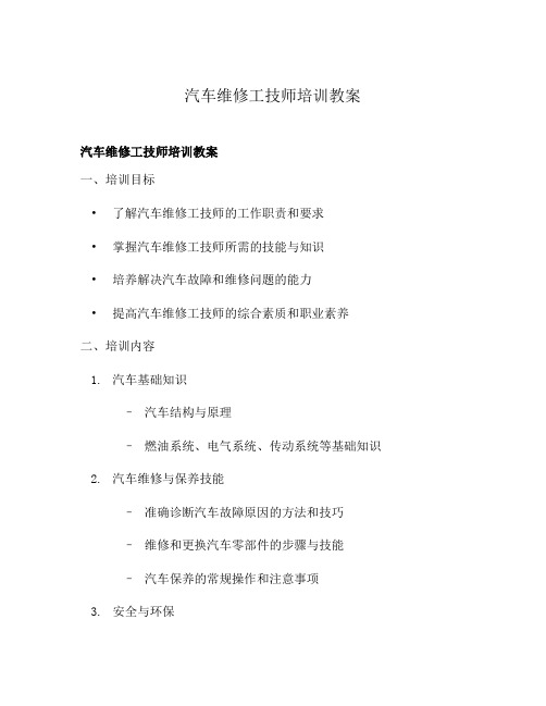 汽车维修工技师培训教案