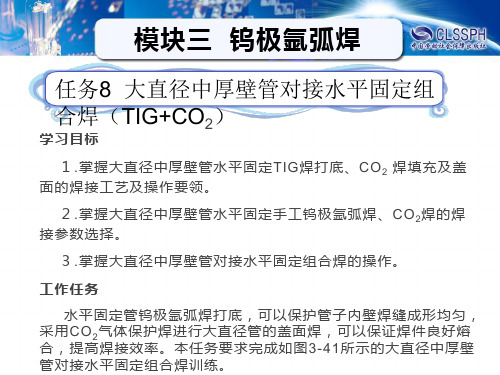 任务8 大直径中厚壁管对接水平固定组合焊TIG+CO2