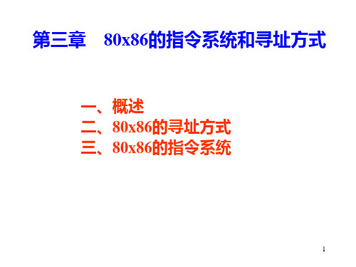 第三章 80x86 的指令系统和寻址方式